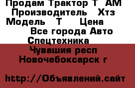  Продам Трактор Т40АМ › Производитель ­ Хтз › Модель ­ Т40 › Цена ­ 147 000 - Все города Авто » Спецтехника   . Чувашия респ.,Новочебоксарск г.